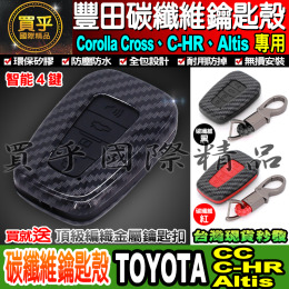 【台灣現貨】送鑰匙扣 豐田TOYOTA Corolla Cross C-HR Altis 碳纖維鑰匙殼