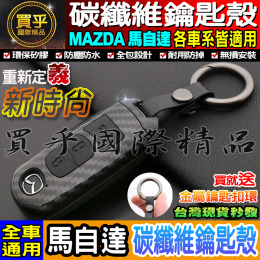【現貨】送鑰匙扣環 魂動碳纖維 鑰匙殼 CX-3 馬3 mazda3 CX-5 馬6 CX-9 馬2 碳纖維 鑰匙 魂動