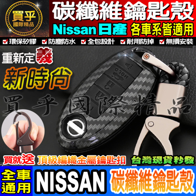 【現貨】日產 NISSAN 碳纖維鑰匙殼 送鑰匙扣  TIIDA Livina March Sentra Infiniti