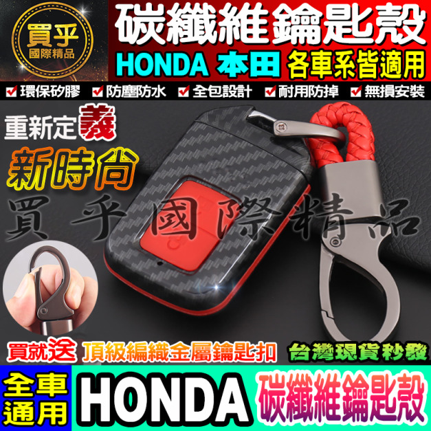 【現貨】送鑰匙扣 本田HONDA HRV CRV FIT Civic ODYSSEY 喜美 碳纖維鑰匙殼