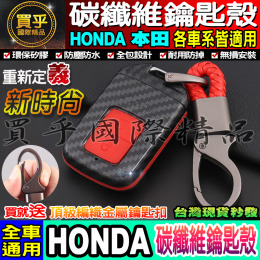 【現貨】送鑰匙扣 本田HONDA HRV CRV FIT Civic ODYSSEY 喜美 碳纖維鑰匙殼