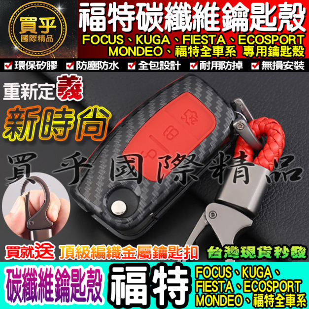 【現貨】送鑰匙扣 福特 Ford Focus Mk2.5 Mk3 Mk3.5 Kuga Mondeo 碳纖維鑰匙殼
