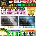 【現貨】各車系7吋車用改裝安卓機 9H鋼化保護貼 鋼化玻璃保護貼 鋼化 保護貼 抗藍光