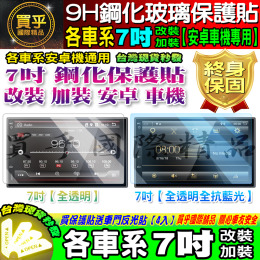 【現貨】各車系7吋車用改裝安卓機 9H鋼化保護貼 鋼化玻璃保護貼 鋼化 保護貼 抗藍光