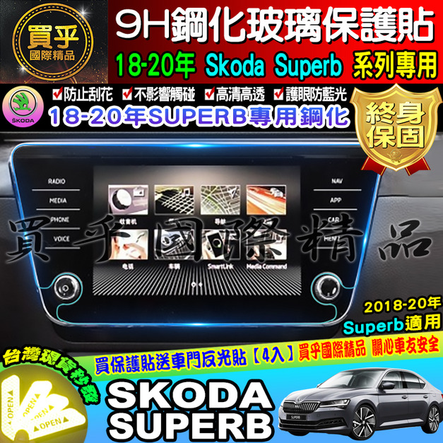 【台灣現貨】SKODA 斯柯達 21年至今 Superb 9H 鋼化保護貼 螢幕保護貼