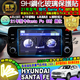 【台灣現貨】現代 santa fe 21年後 GLD GLTH 柴油 渦輪油電 8吋 觸控式 多媒體主機 鋼化 保護貼 山土匪