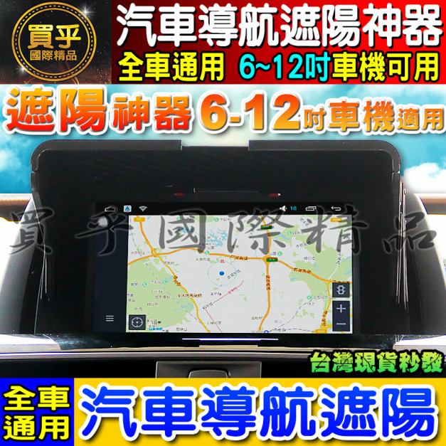 【現貨】全車型通用 導航遮陽 6~12寸都適用 防止反光 降低反光 螢幕遮陽 汽車擋光板 遮陽板 車用導航遮陽板 安卓機