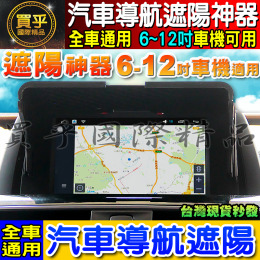 【現貨】全車型通用 導航遮陽 6~12寸都適用 防止反光 降低反光 螢幕遮陽 汽車擋光板 遮陽板 車用導航遮陽板 安卓機