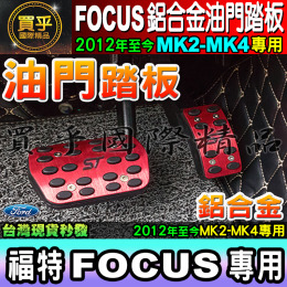 【現貨】Ford Focus 2019 Mk4 MK2.5 MK3.5 MK2~MK4 鋁合金 踏板 油門 免打孔踏板