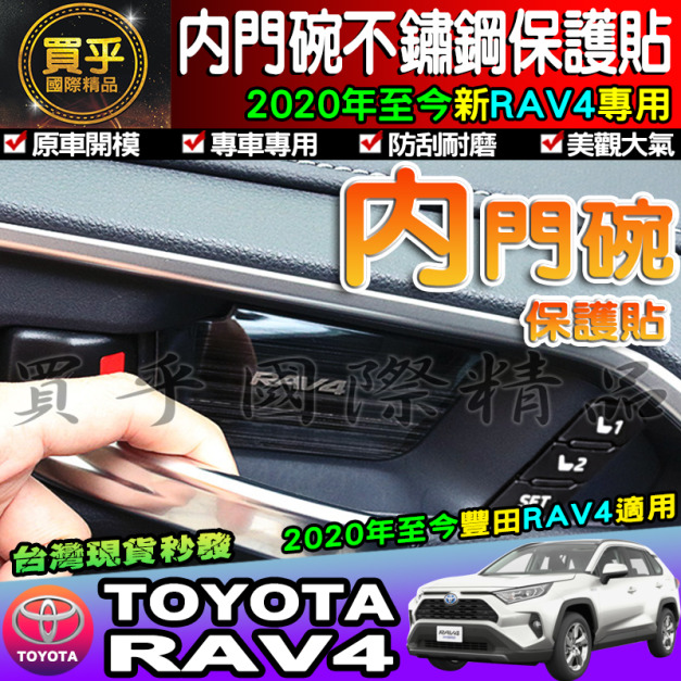 【台灣現貨】豐田Rav4 5代 RAV5 2020年至今 RAV4專用 不鏽鋼內門碗保護貼 內門碗保護、不鏽鋼內門碗
