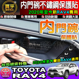 【台灣現貨】豐田Rav4 5代 RAV5 2020年至今 RAV4專用 不鏽鋼內門碗保護貼 內門碗保護、不鏽鋼內門碗