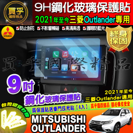 【台灣現貨】Mitsubishi 三菱 2021年後 Outlander 9吋 鋼化 保護貼 Panasonic