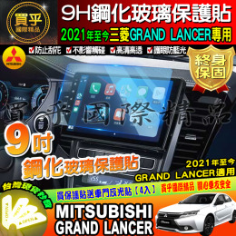 【台灣現貨】Mitsubishi 三菱 2021年後 Grand Lancer 9吋 鋼化 保護貼 Panasonic