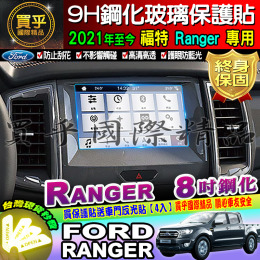 【現貨】福特 Ford 2021年後 Ranger 8吋 鋼化 保護貼 螢幕 SYNC3 導航鋼化 9H
