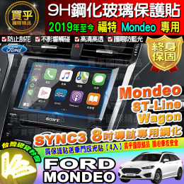 【現貨】福特 2019年後 Mondeo 8吋 鋼化 保護貼 螢幕 SYNC3 Mondeo ST-Line Wagon