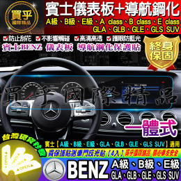 【現貨】賓士 A、B、E、CLA、GLA、GLB、GLE、GLS SUV、EQA、EQB、G63 鋼化 保護貼 一體式