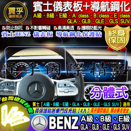 【現貨】Benz 賓士 A B E GLA GLB GLE GLS SUV 導航 儀表板 螢幕 分體2片式 鋼化 保護貼