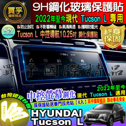 【現貨】hyundai 現代 2022年後 Tucson L 鋼化 保護貼 10.25吋 中控  導航 儀表板 螢幕