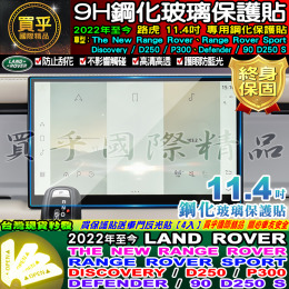 【現貨】LAND ROVER 路虎 2022年 Range Rover、Sport、D250、P300、鋼化 保護貼