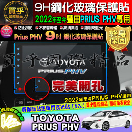 【台灣現貨】豐田 Toyota 22年至今PRIUS PHV 專用 鋼化 保護貼 導航 9H 鋼化保護貼 鋼化 完美開孔