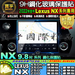【現貨】LEXUS 22年NX 9.8吋 14吋 450h+ F SPORT 350h NX250 200 鋼化 保護貼