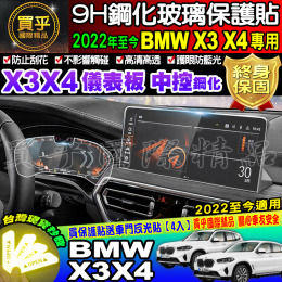 【台灣現貨】BMW 2022至今 X3 X4 系列 寶馬 鋼化保護貼 鋼化 中控 導航 儀表板 保護貼 抗藍光