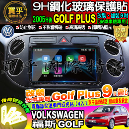 【台灣現貨】福斯 2005年後 GOLF PLUS 9吋 安卓車機 導航 鋼化 保護貼 螢幕 鋼化 改裝 加裝 安卓