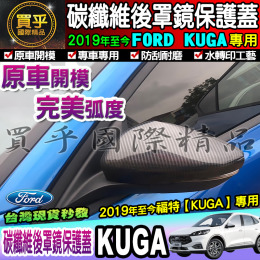 【現貨】FORD 福特 19年後 KUGA 碳纖維後視鏡蓋 KUGA後視鏡 後照鏡 碳纖維 防刮 後視鏡外蓋 照後鏡蓋