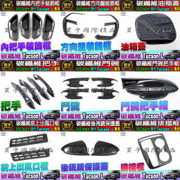 【現貨】2022 現代 Tucson L 碳纖維 內把手框 方向盤框 把手 門碗 油箱蓋 前上出風口 後照鏡 排擋框 三角窗飾板