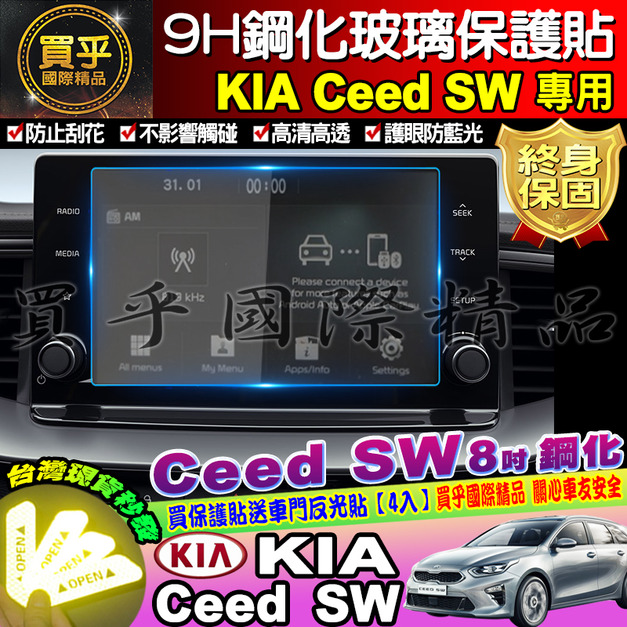 【台灣現貨】KIA 起亞 Ceed SW 鋼化 保護貼 螢幕 保護貼 8吋 9H Ceed Sportswagon