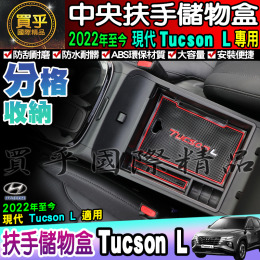 【台灣現貨】Hyundai 現代 2022年至今 Tucson L 中央扶手盒 置物盒 零錢盒 扶手盒 扶手箱 置物箱