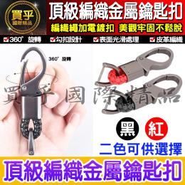 【台灣現貨】汽車鑰匙扣  頂級編織金屬鑰匙扣  鑰匙扣  金屬鑰匙扣  勾扣  皮革編織  掛勾  防丟