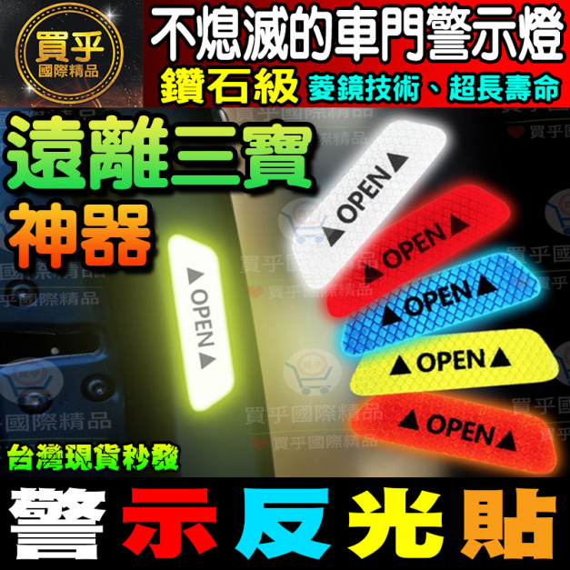 ［現貨］防三寶神器 汽車開門安全反光貼Open貼 開門夜間防撞創意改裝車貼夜光警示標識
