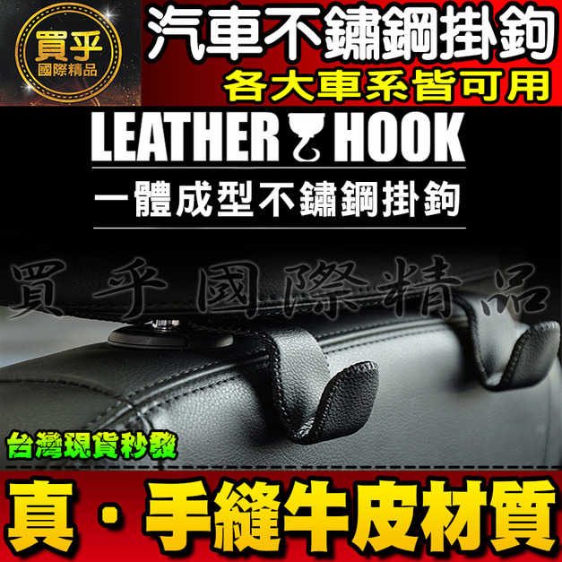 【現貨】全車系通用 牛皮 皮質 座椅掛勾 椅背 掛勾 皮革  不鏽鋼 手工縫線 掛鉤 馬自達 豐田 本田 速霸陸 三菱
