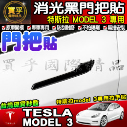 【臺灣現貨】特斯拉 MODEL 3、MODEL Y 門把貼 拉手貼 把手保護膜 拉手 保護 車門把手 把手貼 消光黑