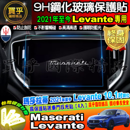 【台灣現貨】Maserati 瑪莎拉蒂 2017年至今 Levante  8.4吋 10.1吋 鋼化 保護貼 螢幕