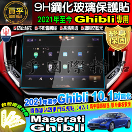 【台灣現貨】Maserati 瑪莎拉蒂 2014年至今 Ghibli  8.4吋 10.1吋 鋼化 保護貼 螢幕 保護貼