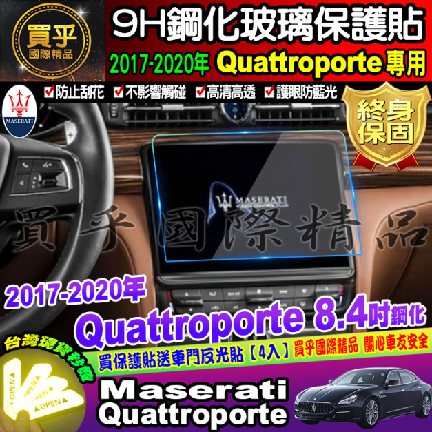【現貨】Maserati 瑪莎拉蒂 2017年至今Quattroporte  8.4吋 10.1吋 鋼化 保護貼 螢幕