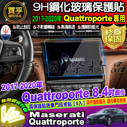 【現貨】Maserati 瑪莎拉蒂 2017年至今Quattroporte  8.4吋 10.1吋 鋼化 保護貼 螢幕