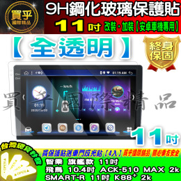【現貨】智乘、SMART-R K88、ACK-510 MAX 2k ACK-509 鋼化 保護貼9吋 10吋 11吋