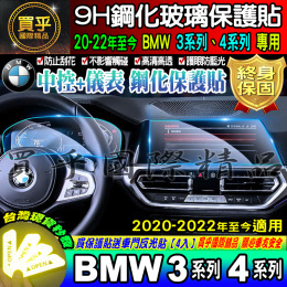 【現貨】BMW 2020-2022年至今 3系列 4系列 G20 G26 寶馬 鋼化 保護貼 中控 導航 儀表板 保護貼