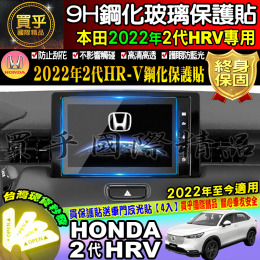 【現貨】本田 HONDA HR-V 2022年 HR-V2代 8吋 HRV2代 鋼化 保護貼 9H鋼化玻璃 抗藍光