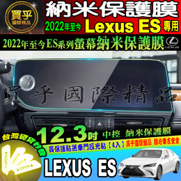【現貨】Lexus ES 12.3吋 中控 儀表 排檔 空調 後視鏡 滑鼠 Remote Touch 納米 TPU 保護膜