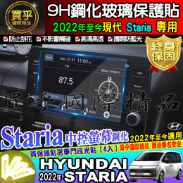 【台灣現貨】Hyundai 現代 2022年至今 Staria 8吋 觸控式 多媒體主機 鋼化 保護貼 GLD CEO