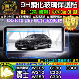 【現貨】BENZ 賓士 10.25吋 GLC、C-Class、C級 鋼化保護貼 W205 C300 E300 C200
