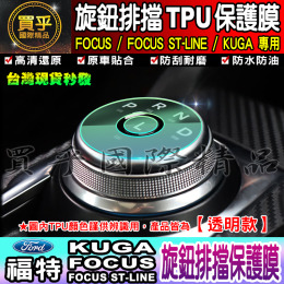 【現貨】FORD 福特 Focus ST-Line Kuga 旋鈕 排擋 TPU 保護膜 旋鈕保護膜 TPU膜 旋鈕排擋