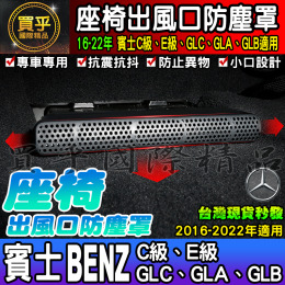 【現貨】BENZ 賓士 2016-2022年C級、E級、GLC、GLA、GLB 出風口 防塵蓋 出風口保護蓋