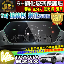 【臺灣現貨】TOYOTA 豐田 BZ4X 7吋 數位式類 HUD 儀錶板 鋼化 保護貼 儀表板 儀表