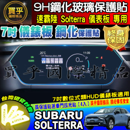 【臺灣現貨】Subaru 速霸陸 Solterra 7吋 數位式類 HUD 儀錶板 鋼化 保護貼 儀表板 儀表