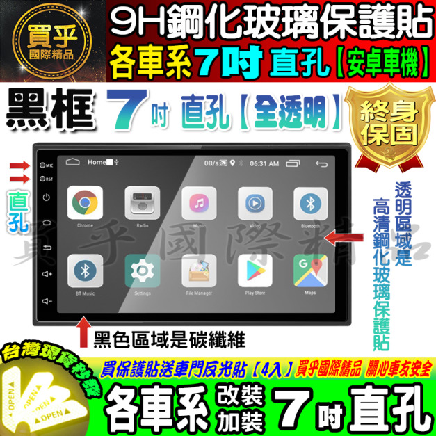【現貨】各車系 7吋 直孔 改裝 安卓機 9H 鋼化 保護貼 黑框 鋼化玻璃保護貼 抗藍光 加裝 安卓車機 螢幕 導航